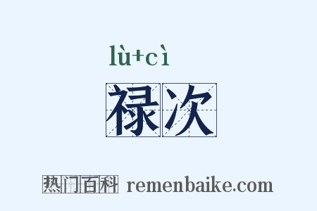 禄次是什么意思的图片